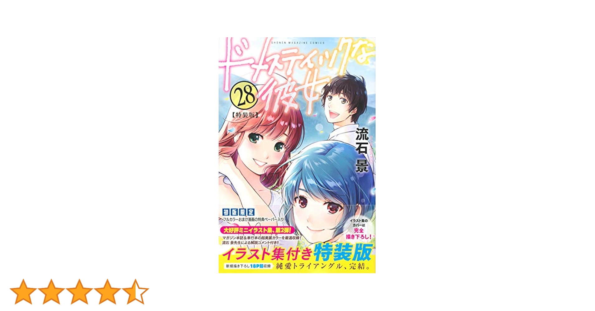 ドメスティックな彼女(28)特装版 (プレミアムKC) | 流石 景 |本